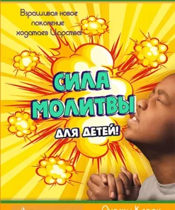 Сила Молитвы  (PP Russian)